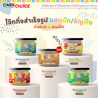 C999 แคร์ช้อยส์ โจ๊กเด็ก โจ๊กผสมผักธัญพืช 5 ชนิดโจ๊กข้าวหอมมะลิ โจ๊กข้าวโอ๊ต 6M+ โจ๊กสำหรับเด็ก