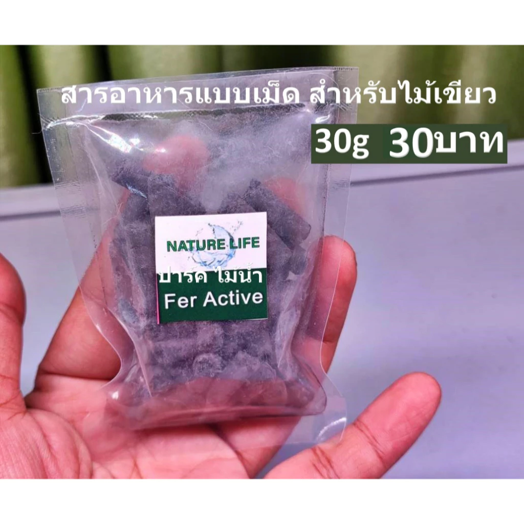 Fer Active สารอาหารแบบเม็ดสำหรับไม้เขียว 30g ร้านปาร์ค ไม้น้ำ พร้อมส่ง