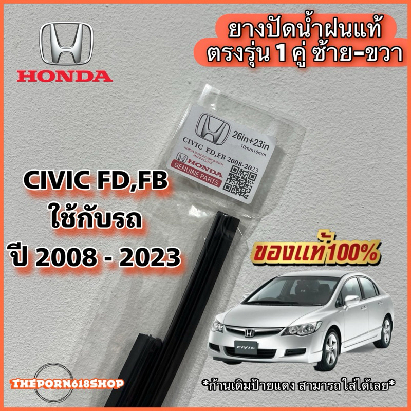 ยางปัดน้ำฝนแท้ ตรงรุ่น 1 คู่ ซ้าย-ขวา HONDA CIVIC FD,FBใช้กับรถปี 2008 - 2023 *ก้านเดิมป้ายแดงใส่ได้เลยค่ะ