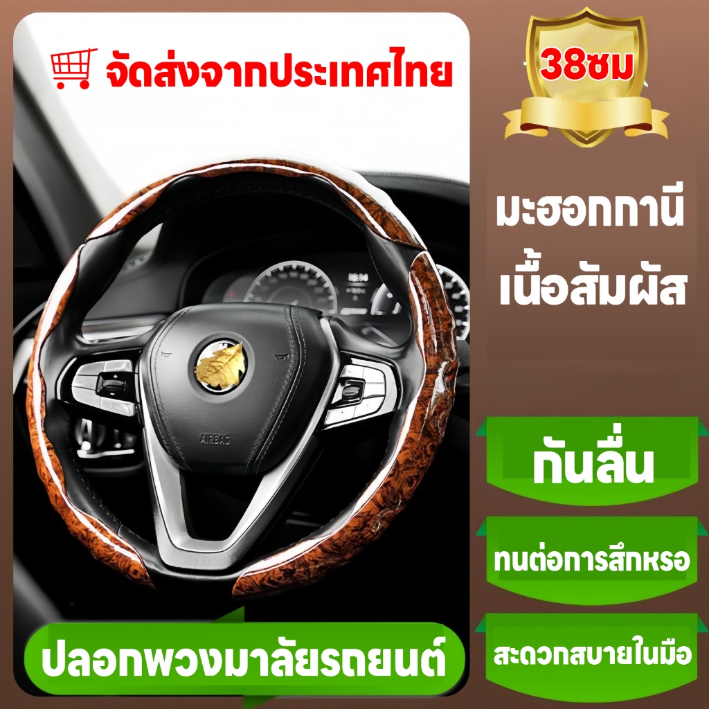 ที่หุ้มพวงมาลัยรถยนต์ ปลอกหุ้มพวงมาลัยรถยนต์ หุ้มพวงมาลัย กันลื่น ติดตั้งง่าย ลายไม้พีช 38CM