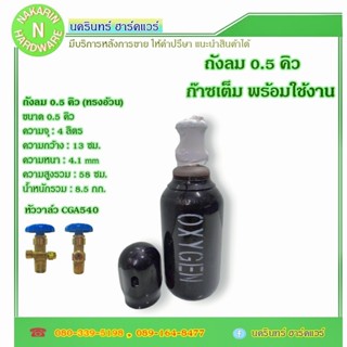 ถังลมออกซิเจน ขนาด 0.5 คิว (3.4L) หัววาล์ว CGA540 ถังใหม่ มื…