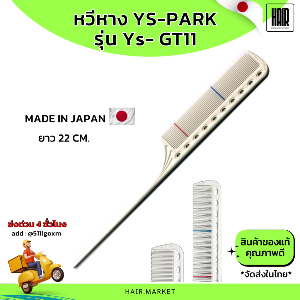 (พร้อมส่งของแท้) หวีหาง Ys Park Ys-GT11 หวีหางสำหรับมือใหม่ ใช้แบ่งสัดส่วน