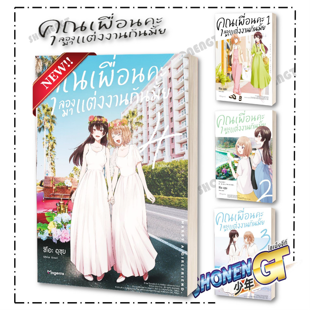 หนังสือคุณเพื่อนคะ ลองมาแต่งงานกันมั้ย เล่ม 1-4 Mg ( 4 เล่มจบ) #มังงะ-MG,ชิโอะ อุซุย,PHOENIX Magenta