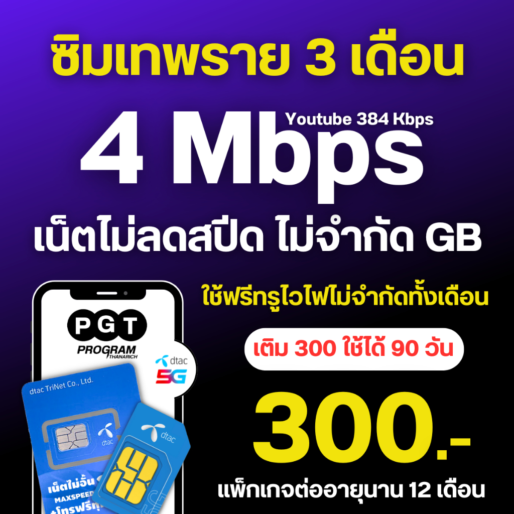 ซิมเทพ Dtac ซิมดีแทค เน็ตไม่อั้น ไม่ลดสปีด+โทรฟรีทุกเครือข่าย นาน 6 เดือน ต่อแพ็กเกจอัตโนมัติ นาน 6 เดือน