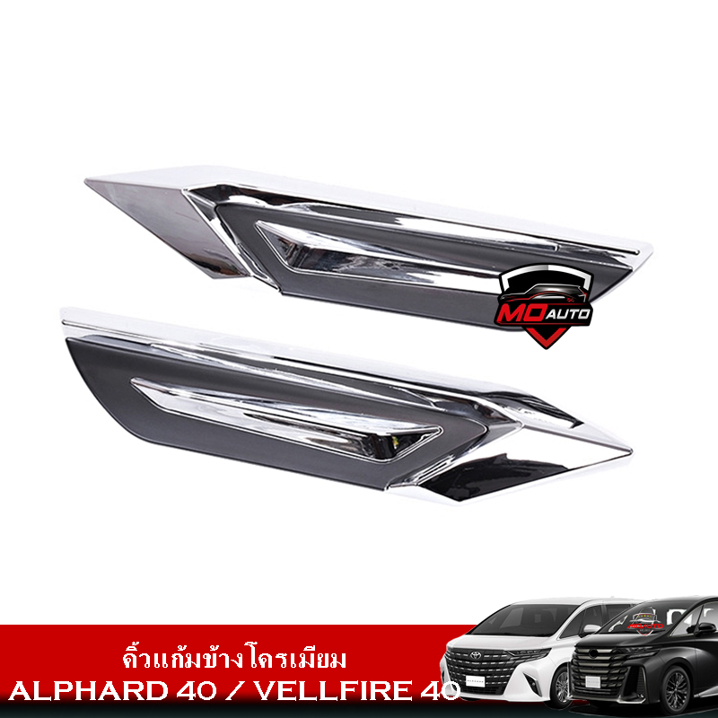 คิ้วแก้มข้างโครเมียม ALPHARD 40 / VELLFIRE 40