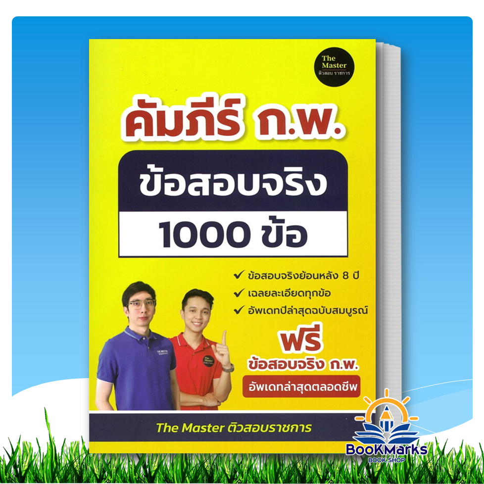 คัมภีร์ ก.พ. ข้อสอบจริง 1000 ข้อ ผู้เขียน: พี่ก็อต, พี่นัท The Master สำนักพิมพ์: The Master BK03