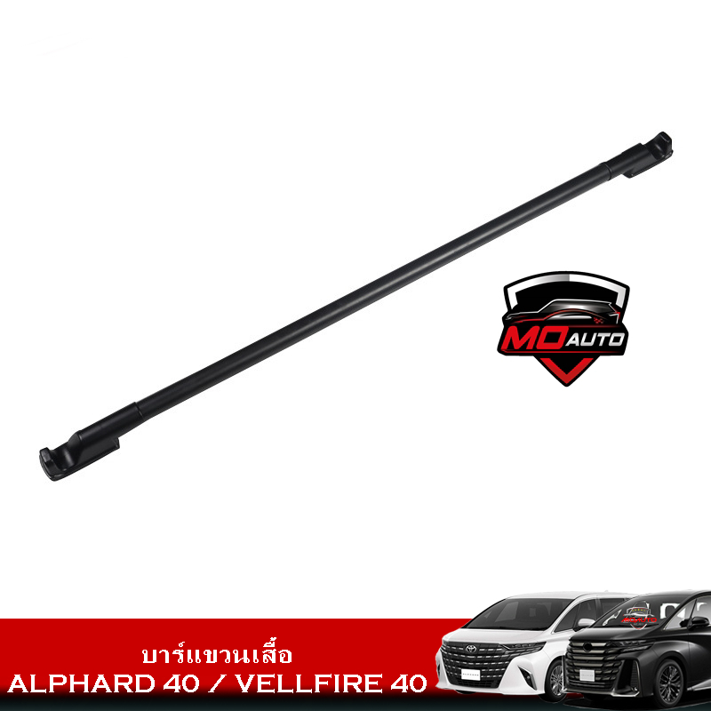 บาร์แขวนเสื้อ ALPHARD 40 / VELLFIRE 40