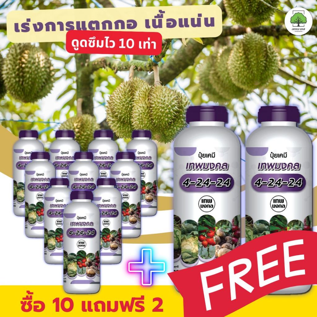 ปุ๋ยน้ำสูตร 4-24-24 ( ซื้อ 10  แถมฟรี  2 ขวด ) สูตรพรีเมี่ยม ร่งช่อดอก เร่งผล เนื้อแน่น ผลใหญ่ #สูตรปุ๋ยเร่งโตเร็ว