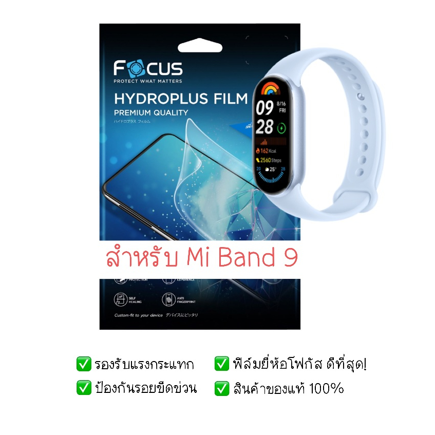 ฟิล์มกันรอย Mi Band 9 | ฟิล์มไฮโดรเจล | สินค้าของแท้ 100% | ฟิล์ม Mi Band 9