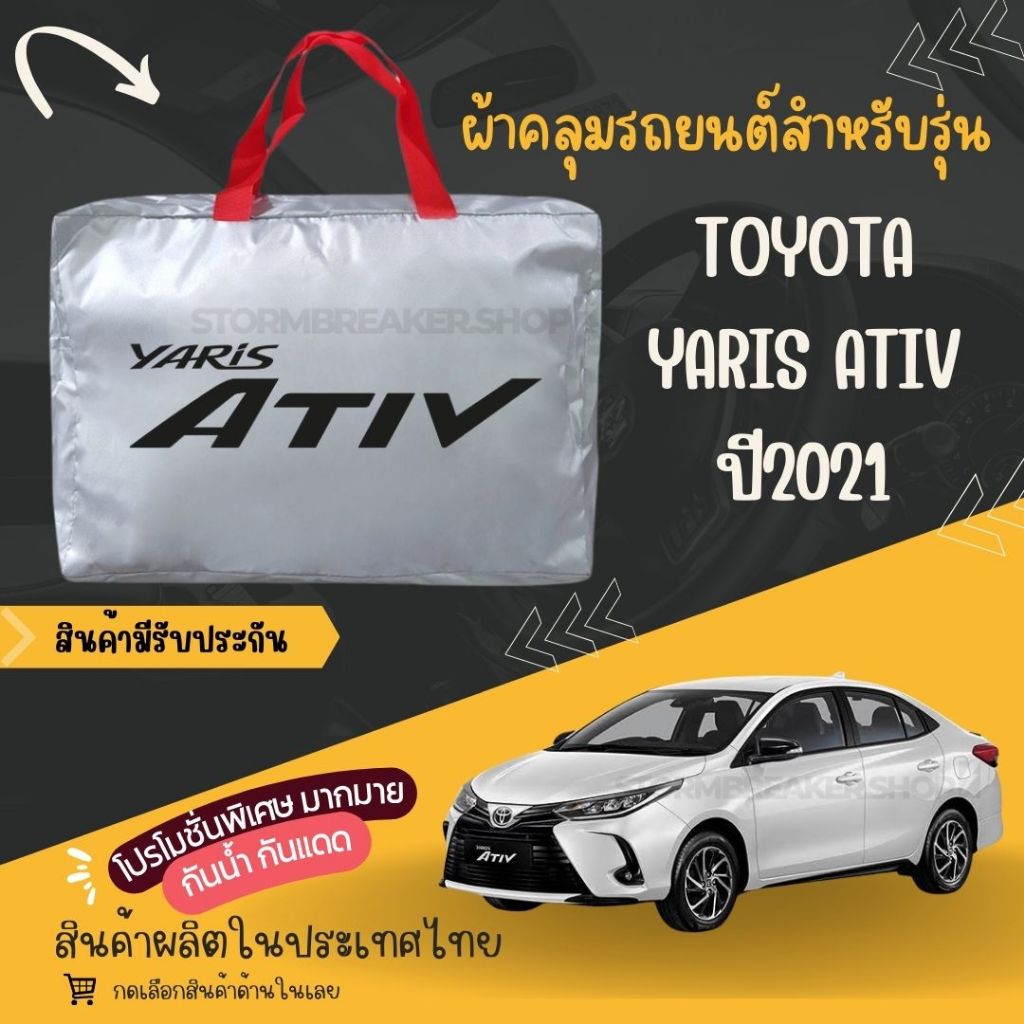 PJCARผ้าคลุมรถยนต์Toyota Yaris Ativ 2021ผ้าSILVER COATและHI PVC ผ้าหนาพิเศษ ป้องกันแดดกันฝนสิ่งสกปรก