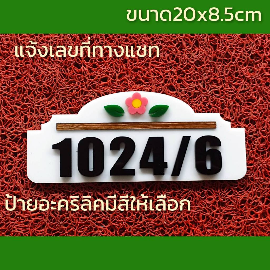 ป้ายบ้านเลขที่ สวยๆ ขนาด 20X8.5ซม ทำจากอะคริลิคหนา 3มิล ติดกาวสองหน้า ด้านหลัง ราคาเบาเบา(แจ้งเลขที่ตัวเลขทางแซท)