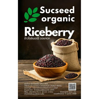 ข้าวไรซ์เบอร์รี่ พรีเมียม ไรซ์เบอรี่อินทรีย์ ตราซักซี๊ด ออแกนิค Sucseed Organic 1 kg ข้าวดำล้วน