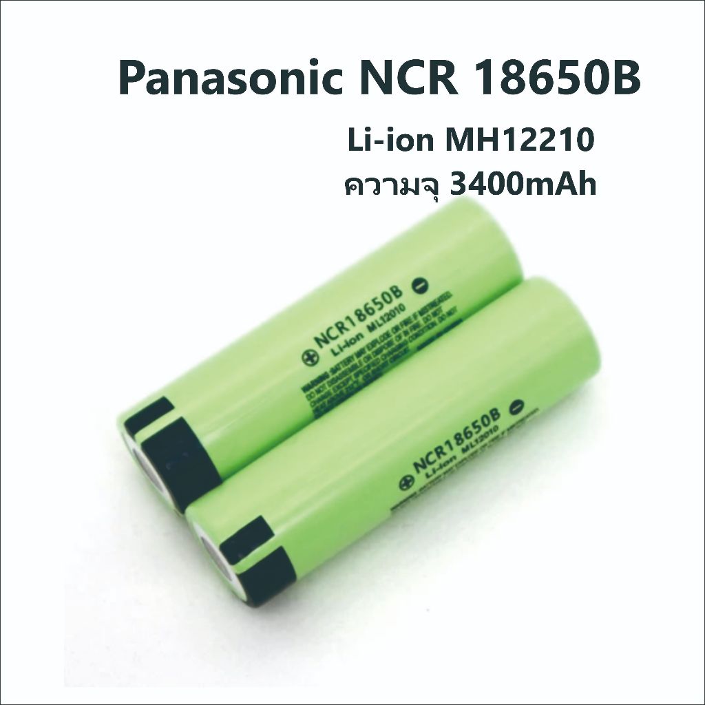 แบตเตอรี่ลิเธียม ไอออน Panasonic  NCR 18650B Li-ion MH12210 ความจุ 3400mAh