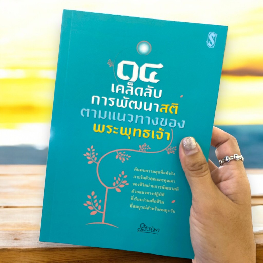 หนังสือ 14 เคล็ดลับการพัฒนาสติตามแนวทางของพระพุทธเจ้า รสิว์ฌา เสริมสุขสกุลชัย 9786166163858 C111