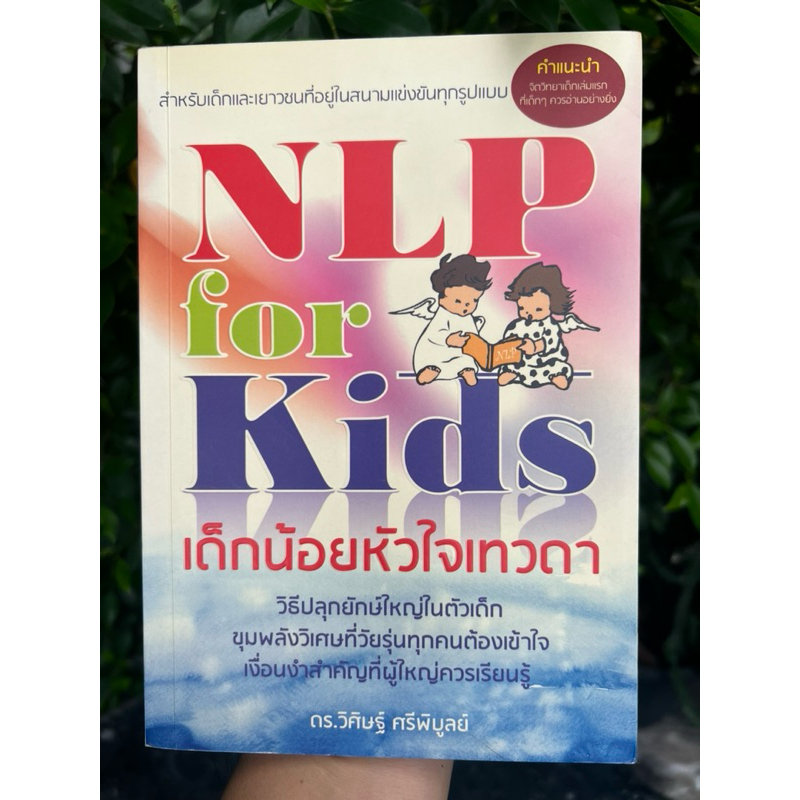 NLP for Kids เด็กน้อยหัวใจเทวดา / ผู้เขียน ดร. วิศิษฐ์ ศรีพิบูลย์