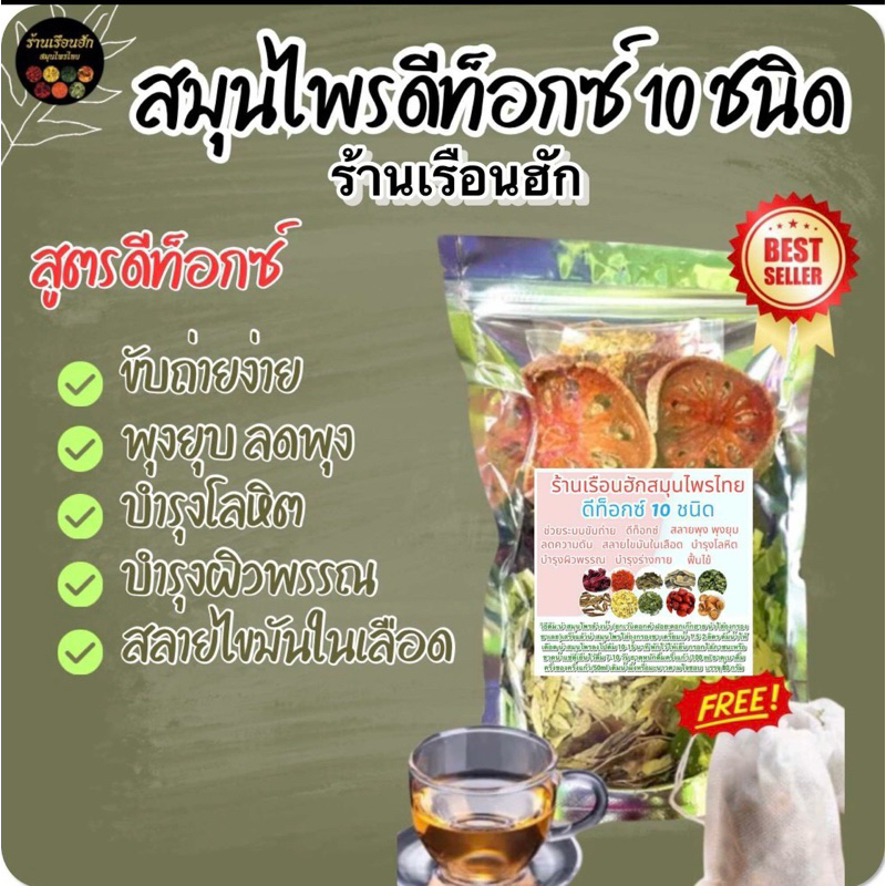 ชาสมุนไพรต้ม 10 ชนิด สูตรดีท็อกซ์ บรรจุ 80 กรัม มีถุงกรองชา