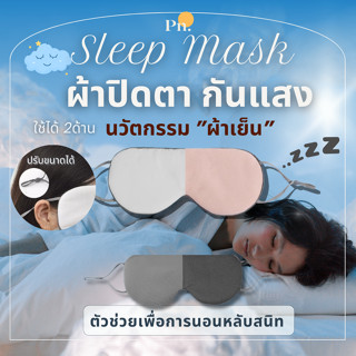 ผ้าปิดตา นวัตกรรมแบบเย็น (พร้อมส่ง) สำหรับนอนหลับ เดินทาง ใช…