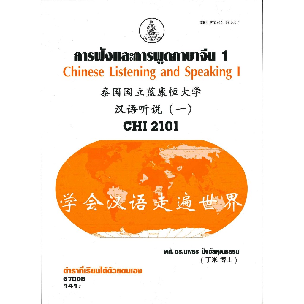 ตำรารามCHI2101 ( CN223 ) 67008 การฟังและสนทนาภาษาจีน 1 ( ผศ. ดร.นพธร ปัจจัยคุณธรรม )