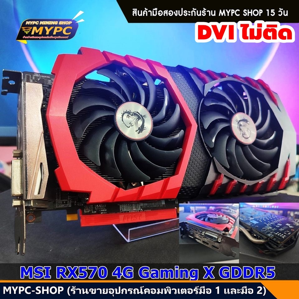 MSI GamingX RX570 4G (สินค้ามือสอง) สวยๆ