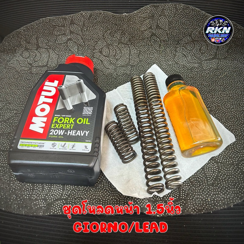 ชุดโหลดหน้า GIORNO/LEAD ขนาดโหลด 1.5 นิ้ว พร้อมน้ำมันโช๊ค MOTUL 20w 200CC แท้100%