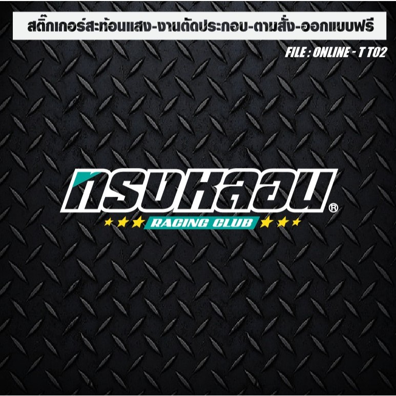 สติกเกอร์แต่งรถ ติดรถ สะท้อนแสง งานตัดประกอบ “ทรงหลอน" ตัวเจาะทะลุ