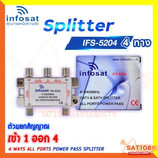 INFOSAT ตัวแยกสัญญาณเข้า1 ออก4 Splitter 1x4 รุ่น IFS-5204 รั…