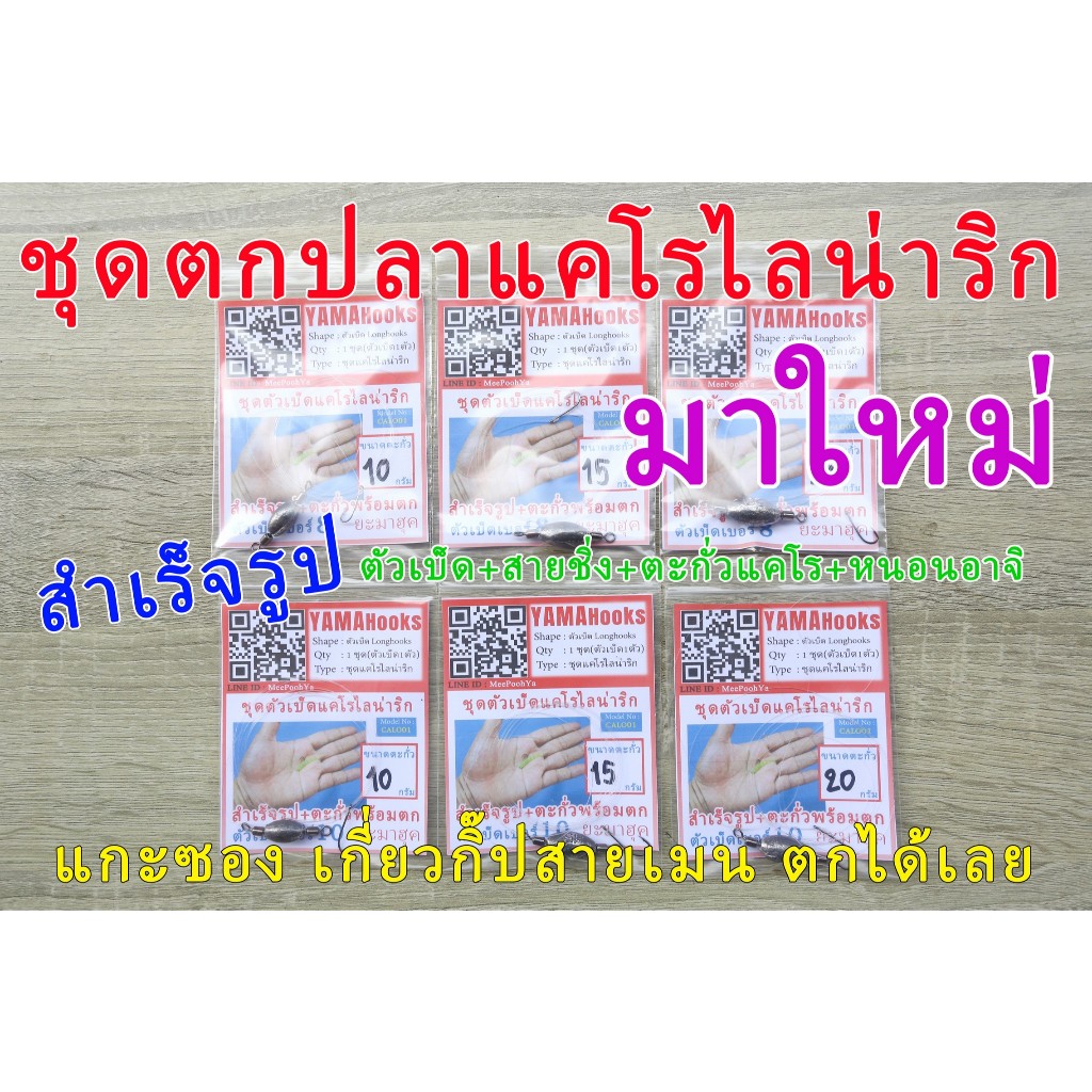 ชุดตกปลาแคโรไลน่าริกสำเร็จรูป เกี่ยวหนอนอาจิ 4 ซม. หรือชุดสายเปล่า งานชายฝั่ง ตกปลาบนสะพาน ชุดตกปลาสำเร็จรูป