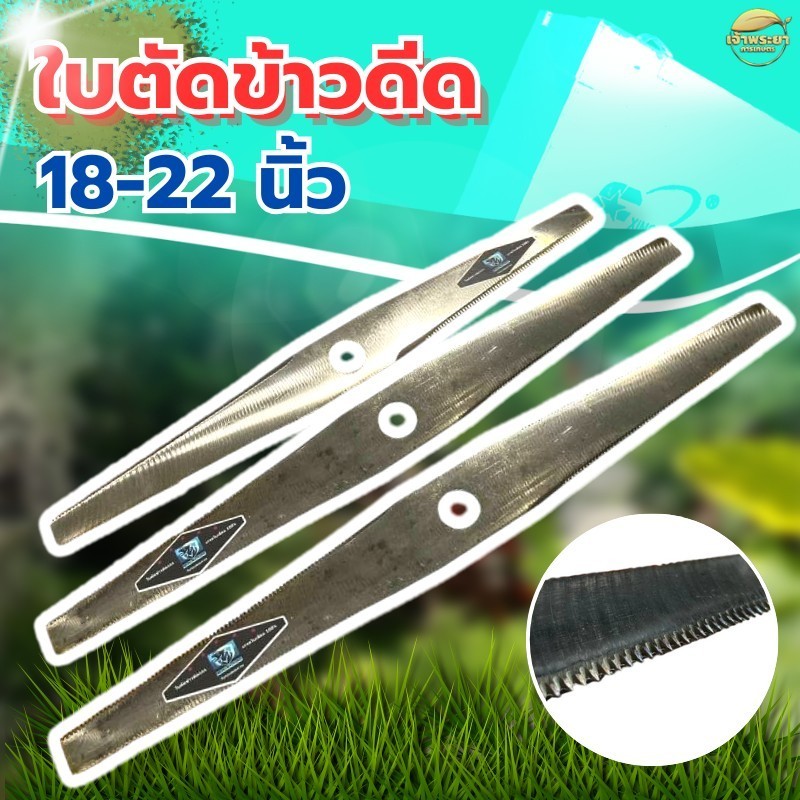 ใบตัดข้าวดีด 18-22 นิ้ว ผลิตจากเหล็กสปริงเกรดพรีเมียม SK-5 เหล็กอย่างดี รับประกันความหนาความคม