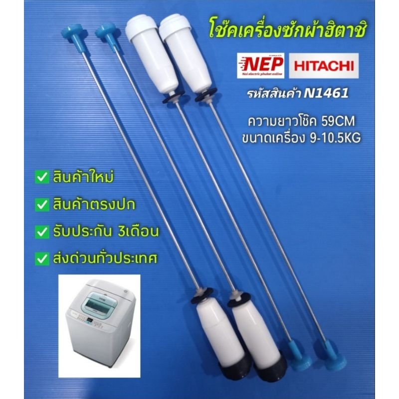 N1461 สปริงโช๊คเครื่องซักผ้าฮิตาชิHITACHI 59CM. เทียบรุ่นSF-90HJ, SF-100HJ, SF-100JJS, SF-100JJ, SF-