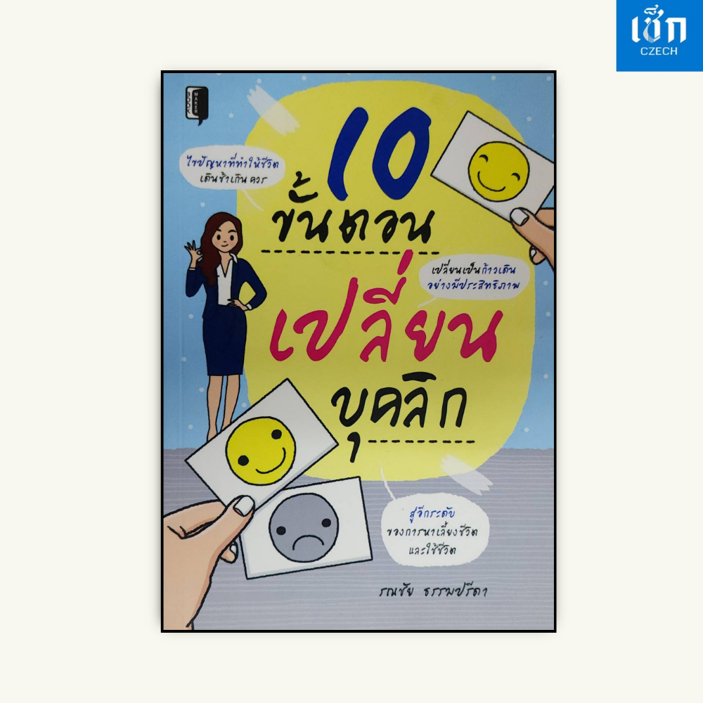 (หนังสือราคา 145 บาท) หนังสือ 10 ขั้นตอน เปลี่ยนบุคลิก (สู่อีกระดับของการหาเลี้ยงชีวิตและใช้ชีวิต)