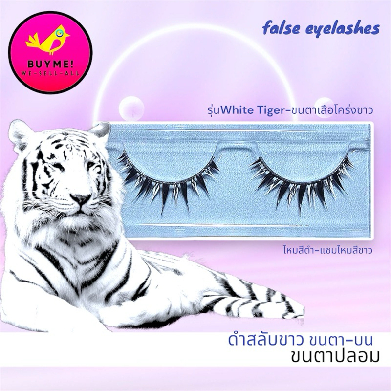 ขนตาปลอมเพิ่มกันสาดให้ดวงตา BUYME! We-Sell-All(พร้อมส่ง)
