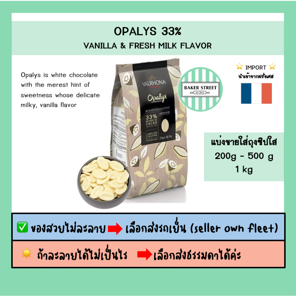 VALRHONA OPALYS 33% แบ่งขาย 200g-500g-1kg ⭐️ถ้ากลัวละลายเลือกส่งรถเย็นนะคะ⭐️