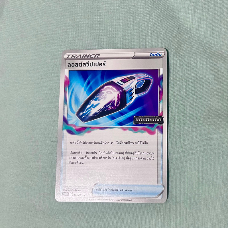 ลอสต์สวีปเปอร์ การ์ด Promo แท็กติกเด็ค 157 การ์ดไอเท็ม การ์ดโปเกมอน | Pokemon Trading Card Game