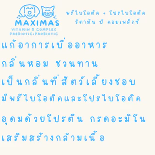 MAXIMAS พรีไบโอติค + โปรไบโอติค อาหารเสริมสุนัข-แมว เสริมวิตามิน ขนสวย ฟูนุ่ม บำรุงกระดูก โปรตีนสูง