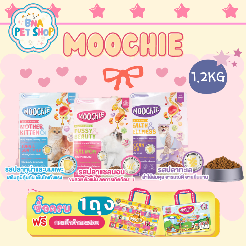 Moochie Cat Kibble อาหารเม็ดแมวมูชี่ Holistic grade สำหรับลูกแมว และแมวทุกช่วงวัย ขนาด 1.2 - 3 Kg.