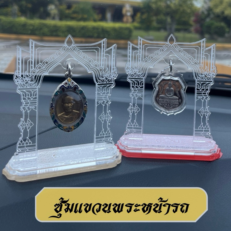 ซุ้มแขวนพระหน้ารถ ฐานวางพระขนาดเล็ก