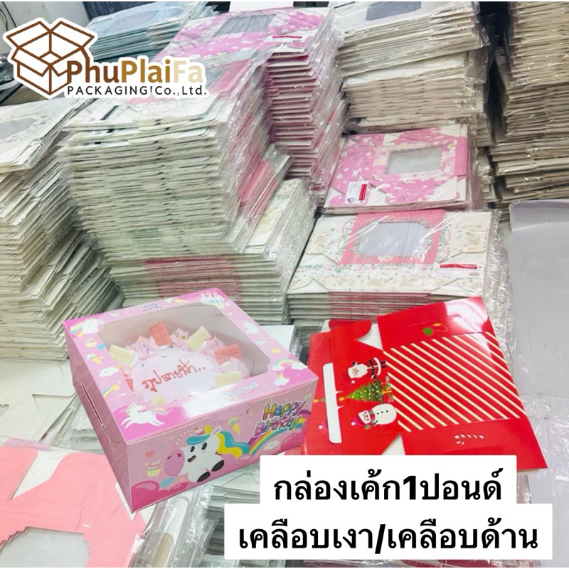 มีส่งด่วน ถูกสุด กล่องเค้กไซส์ 1 ปอนด์ พิมพ์ลาย 20*20*สูง10, สูง15, สูง20 กระดาษอย่างหนา350แกรม 10ใบ