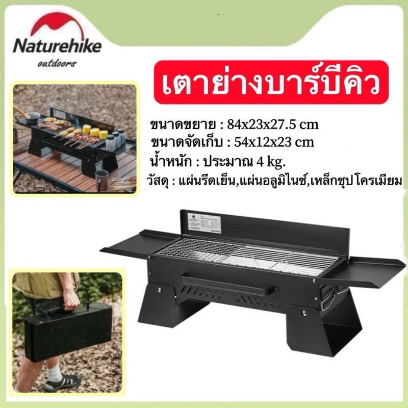 พร้อมส่งทันที Naturehike เตาปิ้งย่างบาร์บีคิวแบบตั้งโต๊ะ พื้นที่ย่างร้อนไว พกพาสะดวก ใช้งานง่าย