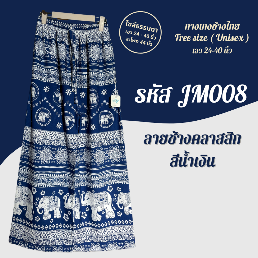 งานไทย Jadune เอว 24-40 นิ้ว กางเกงขายาว กางเกงช้าง กางเกงช้างไทย จาดูน Made in Thailand รหัสJM รูปที่ 4
