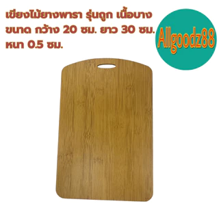 เขียงไม้ยางพารา รุ่นถูก เนื้อบาง ขนาด กว้าง 20xยาว 30xหนา 0.5 ซม. *สามารถออกใบกำกับภาษีได้