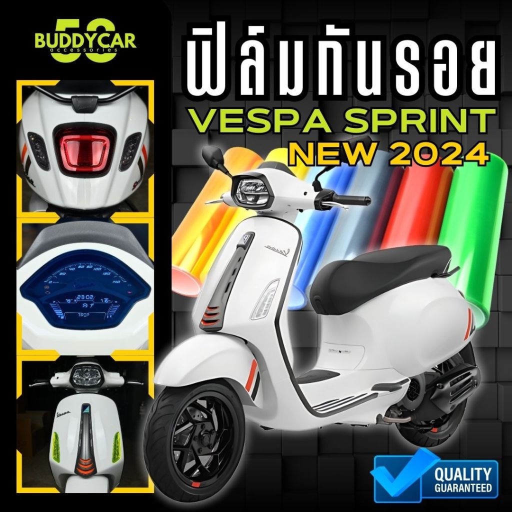 ฟิล์มกันรอย Vespa Sprint 150 2024 มีให้เลือก 14 สี ฟิล์ม 3 ชั้น เกรด Premium