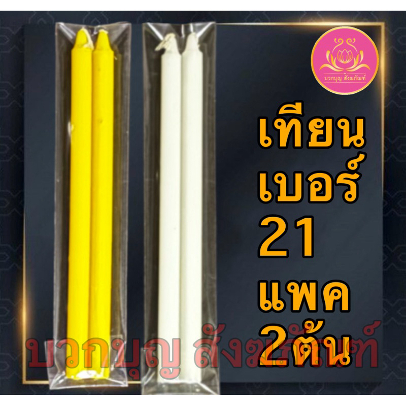 เทียนหนักบาทแพ็ค2ต้น เทียนเบอร์21 เทียนไหว้พระ เทียนบูชาพระ เทียนขาว เทียนเหลือง เทียนหนักบาทเต็ม เทียน1บาท