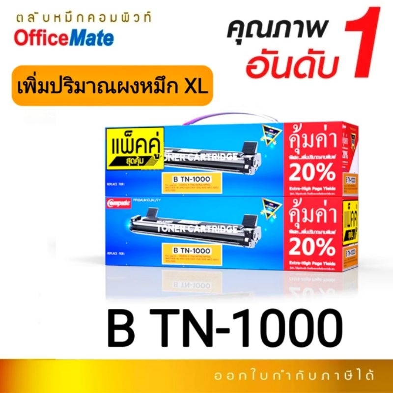 TN1000 / TN-1000 (แพ็คคู่) ตลับหมึกเลเซอร์ดำ Brother รุ่น TN1000 สำหรับ HL-1110 / HL1110 / HL 1110