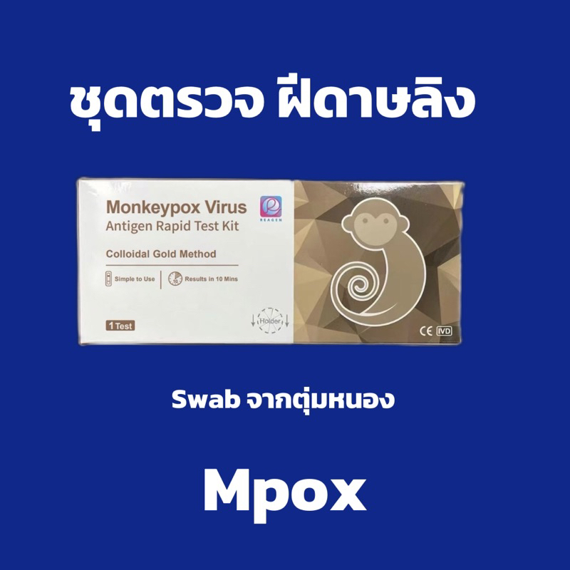 ชุดตรวจฝีดาษลิงMpox มีไข้ เจ็บคอ ผื่นแดงนูน ตุ่มน้ำ ปวดหลัง ปวดศรีษะ ต่อมน้ำเหลืองโต Monkeypox Virus