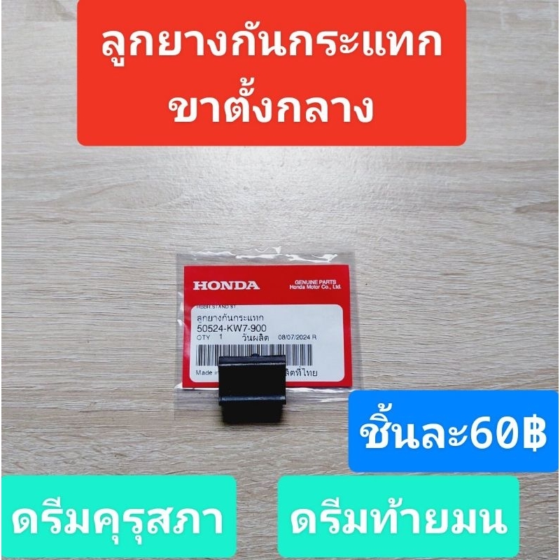 ยางกันกระแทกขาตั้งกลางแท้เบิกศูนย์/ HONDA /ดรีมคุรุสภา/ดรีมท้ายมล/C70/C700/C65/C50/สินค้าของแท้100%