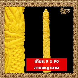เทียนพรรษา เทียนจุดบูชา เทียนจุดไหว้พระ เทียนพรรษาแกะลาย No.9 x 90 (1ต้น)
