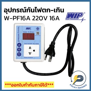 WIP อุปกรณ์กันไฟตก-ไฟเกิน สำหรับตู้แช่-ตู้เย็น รองรับกระแส 2…