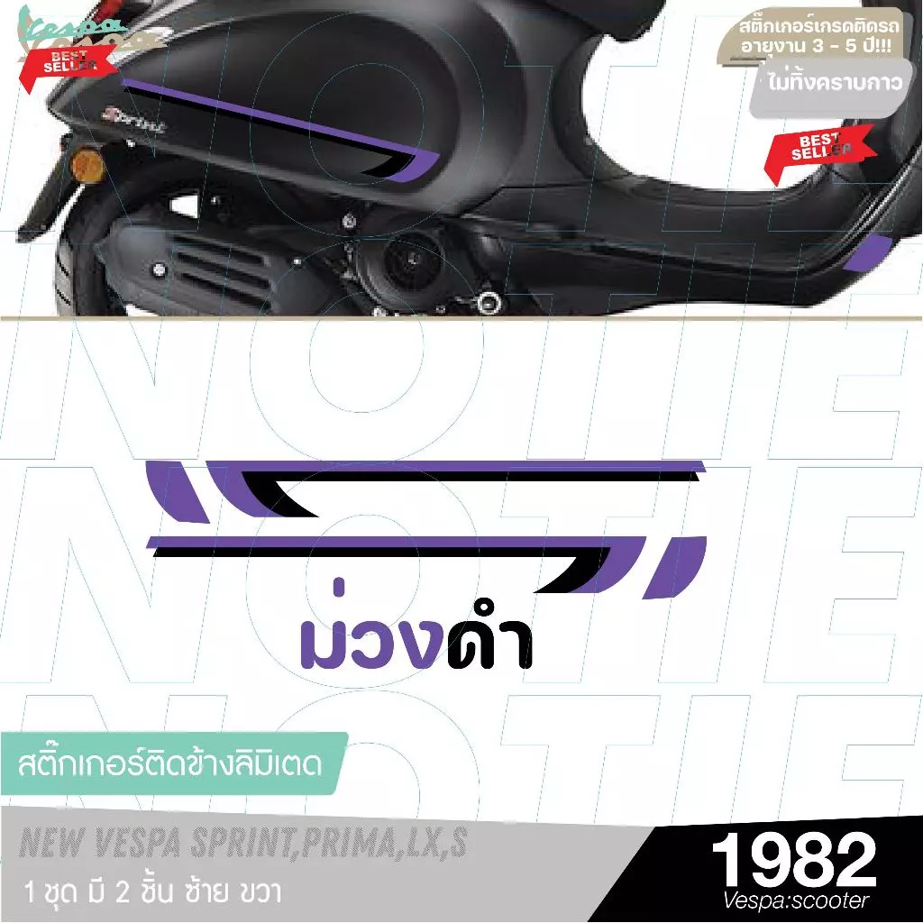 สติ๊กเกอร์แต่งข้างรถ Vespa รุ่นลิมิเต็ด 2 ชิ้น thumbnail 6