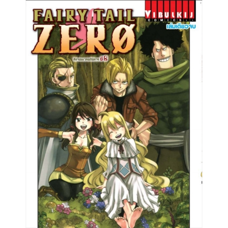 FAIRY TAIL ZERO เล่มเดียวจบ