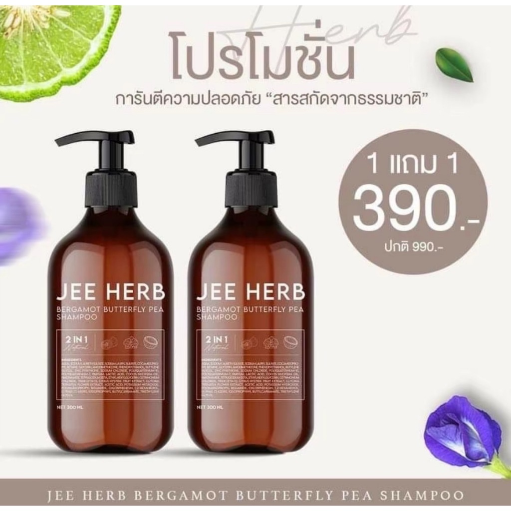 แชมพู เซรั่มดูแลเส้นผมสูตรสมุนไพรเข้ามข้น แชมพูจีเฮิร์บ JEE HERB ราคาต่อชิ้น